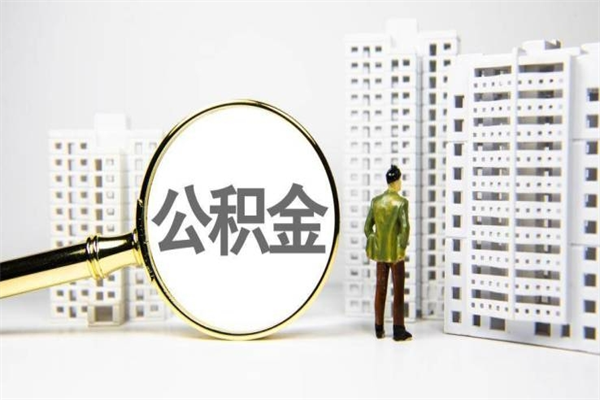广饶套取自己的公积金是诈骗吗（广饶缺钱怎么把公积金提取出来）