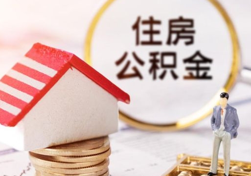 广饶西安市住房公积金提取（广饶西安市住房公积金提取流程）