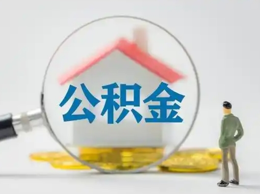 广饶灵活就业公积金怎么销户提取（广饶灵活就业人员公积金如何销户）
